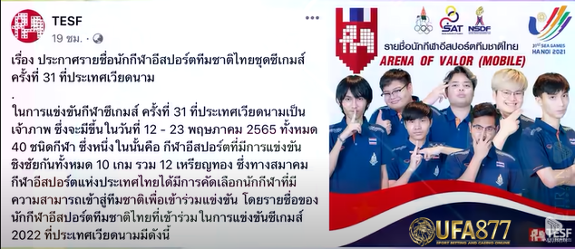 ยืนยันรายชื่อผู้เล่น rov ทีมชาติไทยที่จะลุยซีเกมส์
