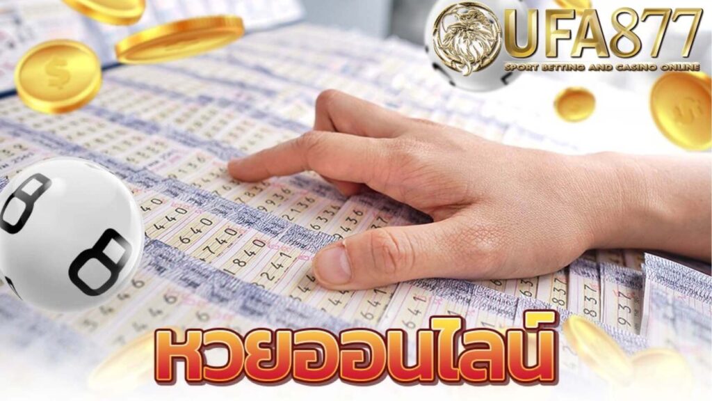 แทงหวยออนไลน์ เป็นหวยที่ขึ้นมาอยู่บนจอโทรศัพท์ของพวกเราได้ก็ต่อเมื่อพวกเราพากันไป download เว็บพนันออนไลน์ที่มีชื่อในแต่ละเว็บไซต์