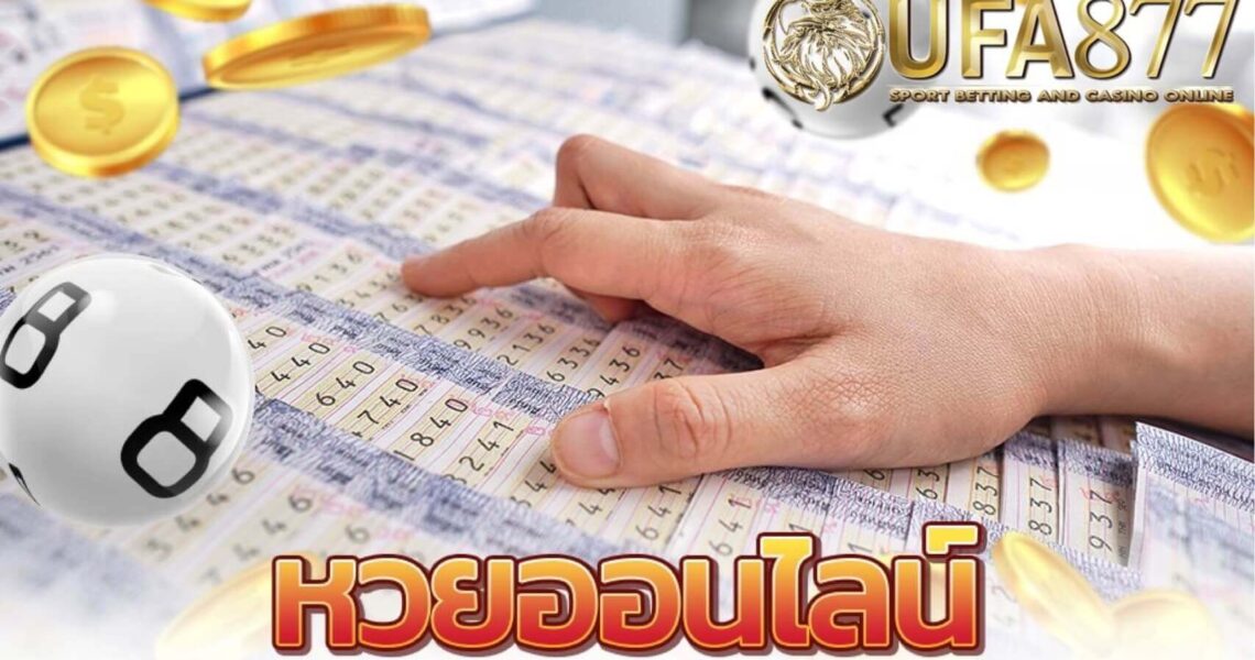 แทงหวยออนไลน์ ใครเล่นถูกวิธีรวยไม่รู้เรื่องกลายเป็นเศรษฐีได้ง่ายๆ