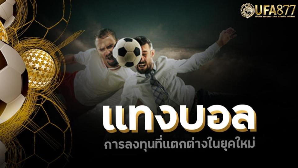 สำหรับมือใหม่ ควรจะไปเริ่มจากการแทงบอลที่ง่ายขึ้นอย่างเช่นการแทงบอลเต็งแบบที่ทายผลแพ้ชนะไปเลยหรือว่าการเล่นแบบสูงต่ำแทนก็ได้