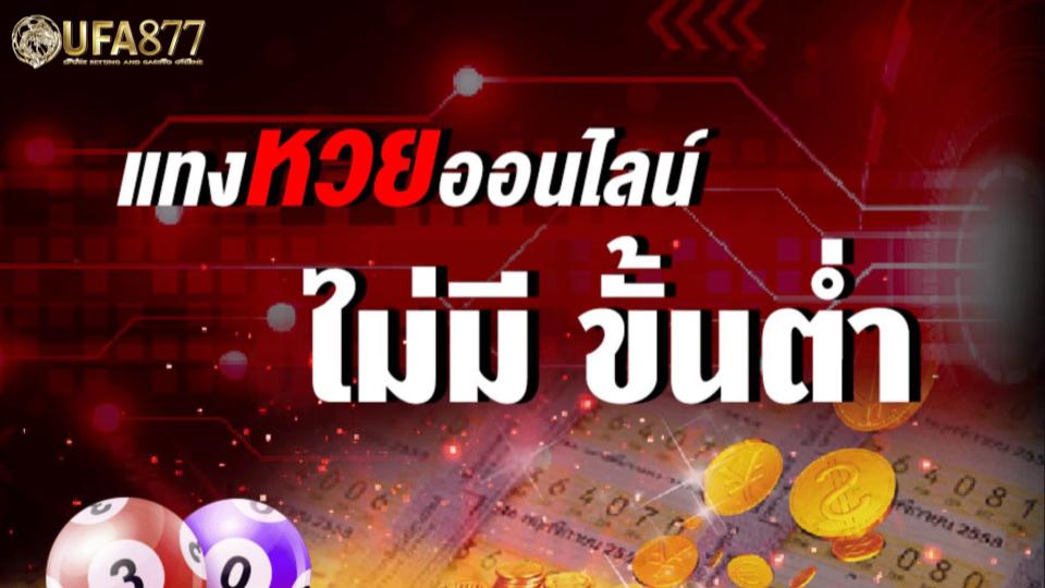 อยากแทงหวยแบบกรุบกริบ หรือมีต้นทุนในการ แทงหวยน้อย แทงหวย ขั้นต่ำ 1 บาท โปรโมชั่นนี้ตอบโจทย์มากๆ เพราะว่า โปรโมชั่น แทงหวย ขั้นต่ำ 1 บาท