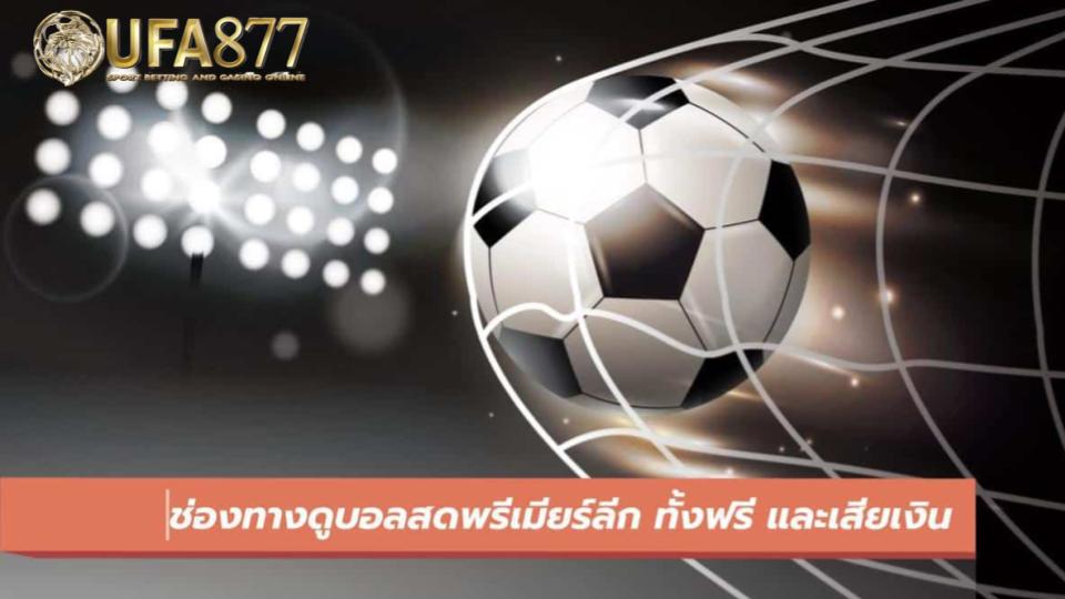 สมัครยูฟ่าเบท ไม่ได้มีแค่การเปิดราคาที่คุ้มค่า แต่ยังมาพร้อมบทวิเคราะห์จากเซียนบอลชื่อดังที่ช่วยเพิ่มความมั่นใจให้ผู้เล่นได้มากขึ้น