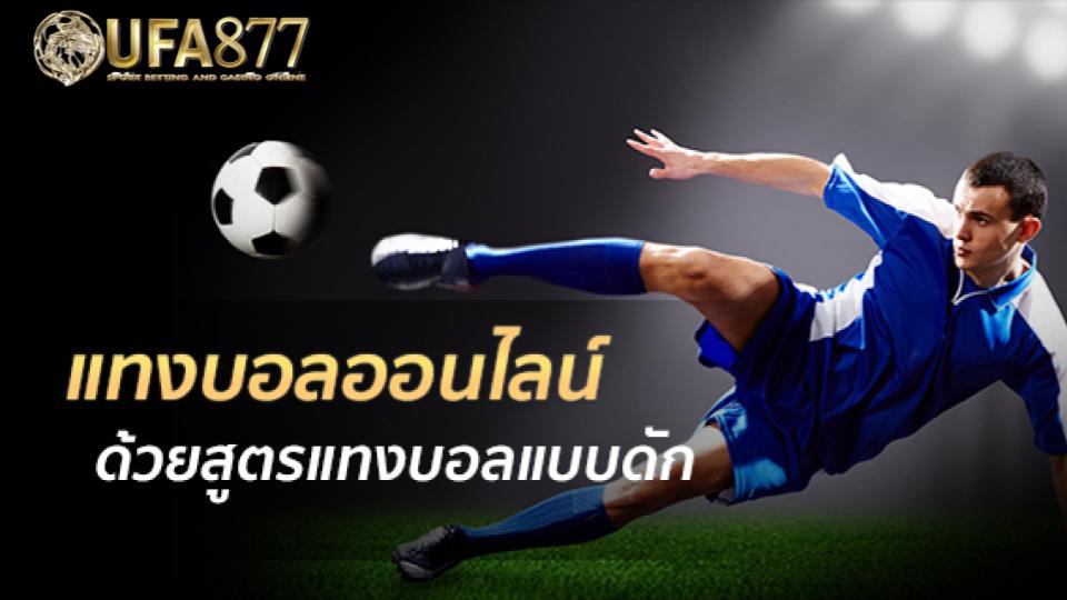 สอนวิธีแทงบอลสูงต่ำ เหมาะกับมือใหม่ที่อาจยังไม่ถนัดเรื่องราคาต่อรอง เพียงแค่ทายผลรวมของประตูว่าจะออกมาสูงหรือต่ำกว่าที่เว็บกำหนดไว้