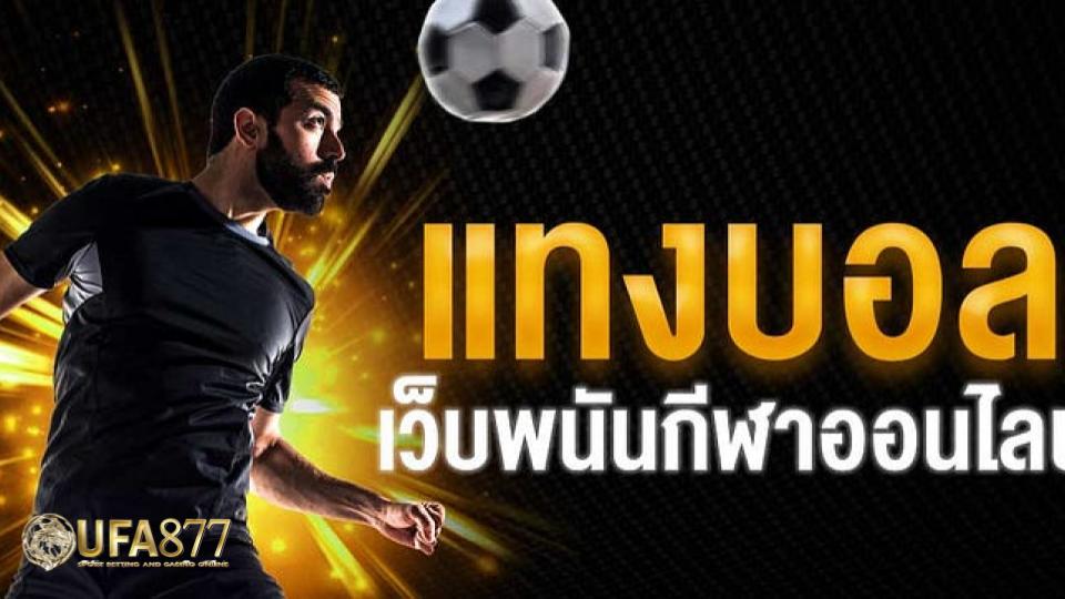 ufa877 เว็บแทงบอลล้ำสมัย รองรับระบบ AI วิเคราะห์แมตช์ได้ทันใจ